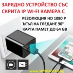 СКРИТА IP WI-FI КАМЕРА В ЗАРЯДНО УСТРОЙСТВО + 32 GB SD карта памет